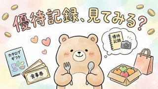 優待・配当記録 <br> 家族で楽しむ優待生活