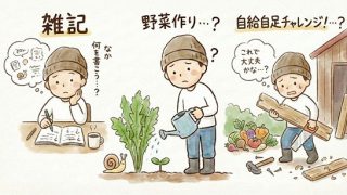 雑記・自給自足 <br> 小さな挑戦の記録